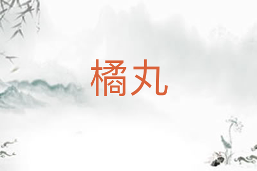 橘丸