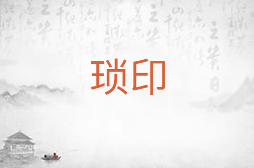 琐印