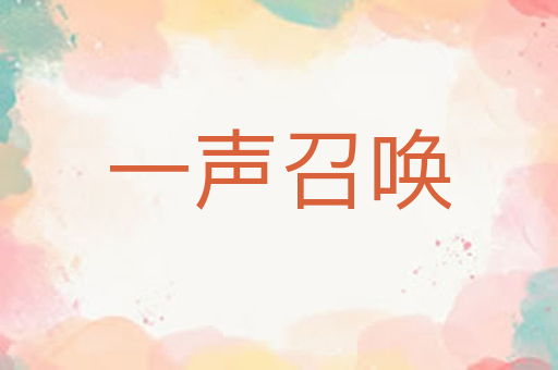 一声召唤