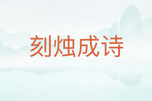 刻烛成诗