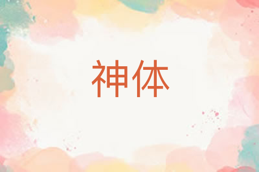 神体