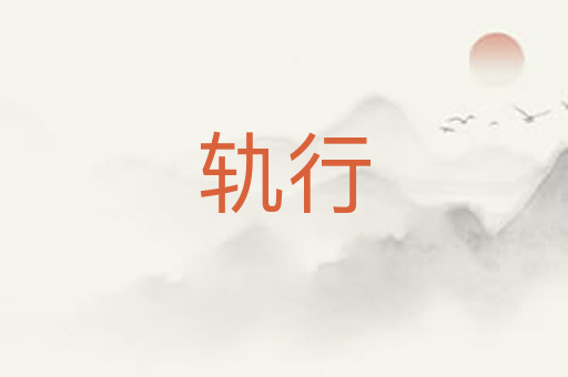 轨行