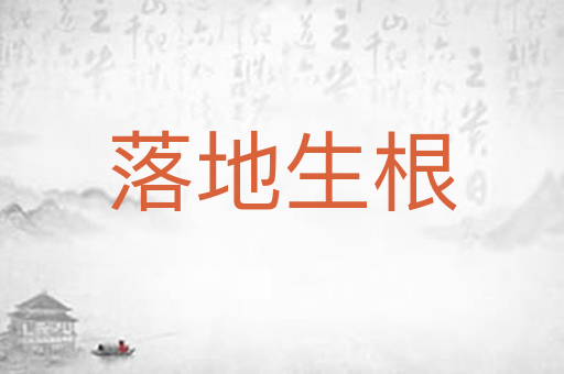 落地生根