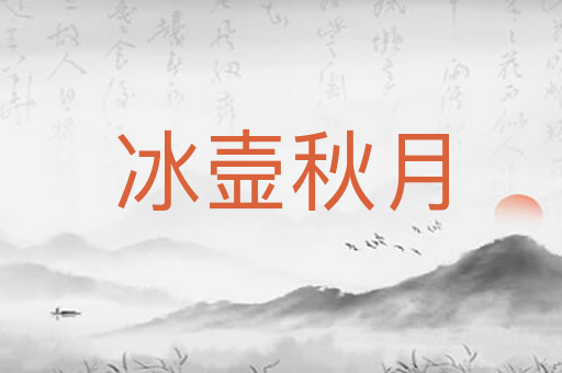 冰壸秋月