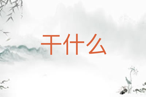 干什么