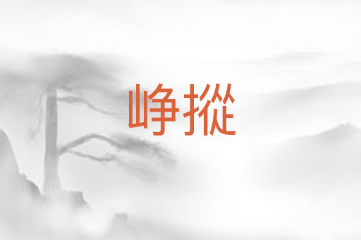 峥摐