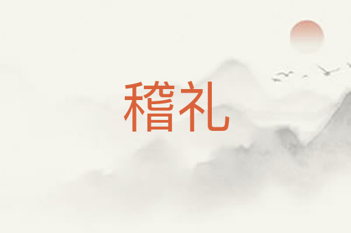 稽礼