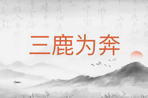 三鹿为奔