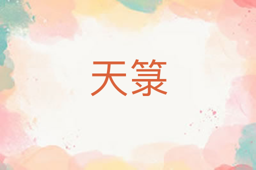 天箓
