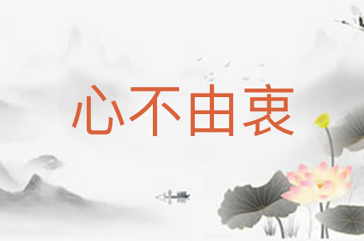 心不由衷