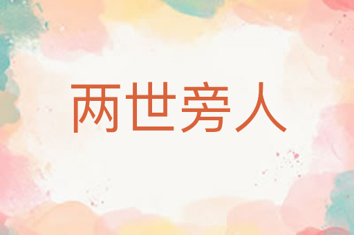 两世旁人