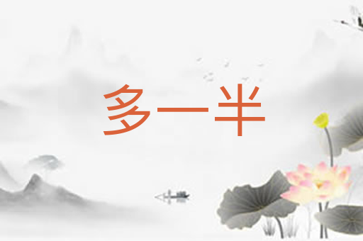 多一半