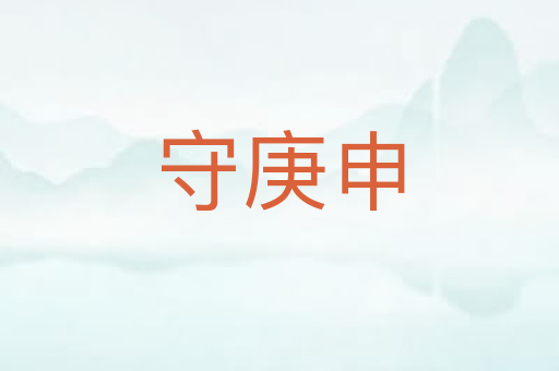 守庚申