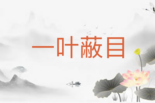 一叶蔽目