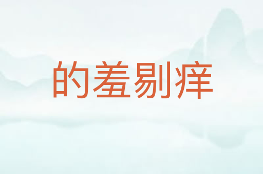 的羞剔痒