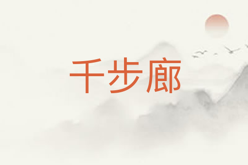 千步廊