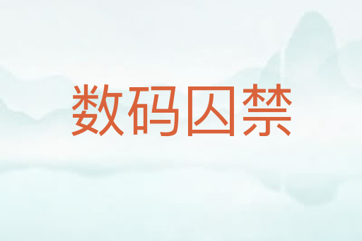 数码囚禁