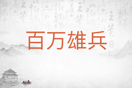 百万雄兵