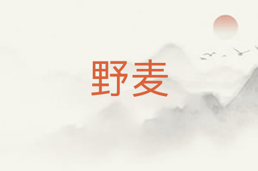 野麦