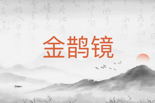 金鹊镜