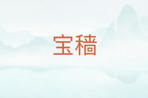 宝穑