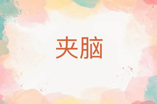 夹脑
