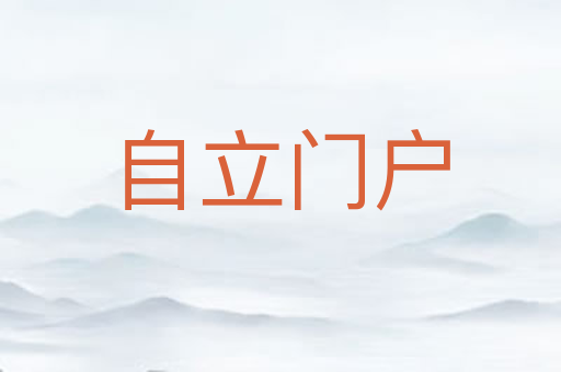 自立门户