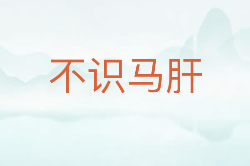 不识马肝
