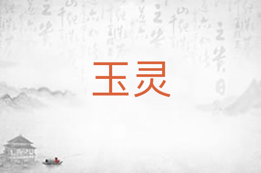玉灵