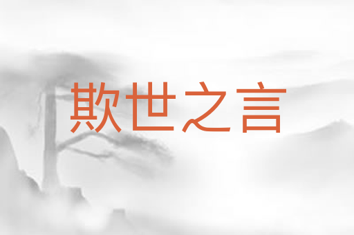 欺世之言