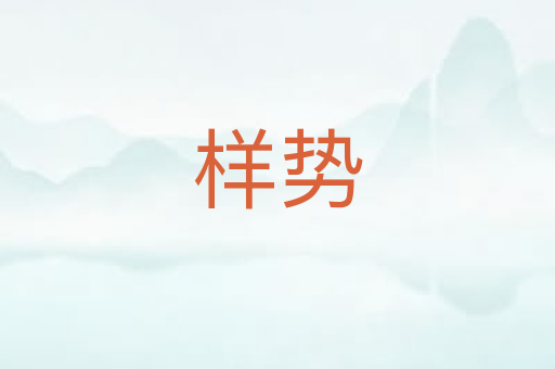 样势