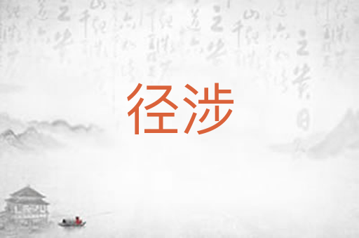 径涉