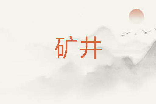 矿井