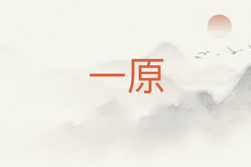 一原
