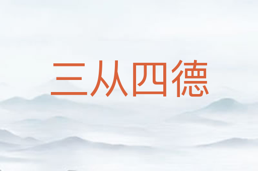 三从四德