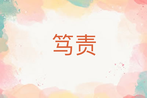 笃责