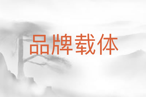 品牌载体