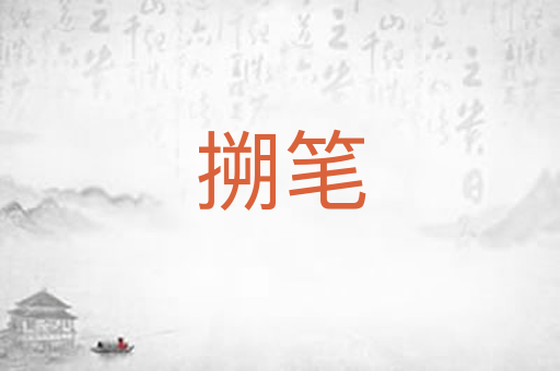 搠笔