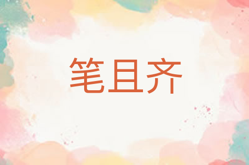 笔且齐