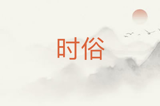 时俗