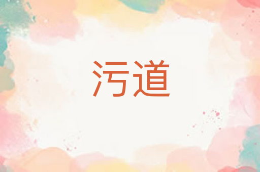 污道