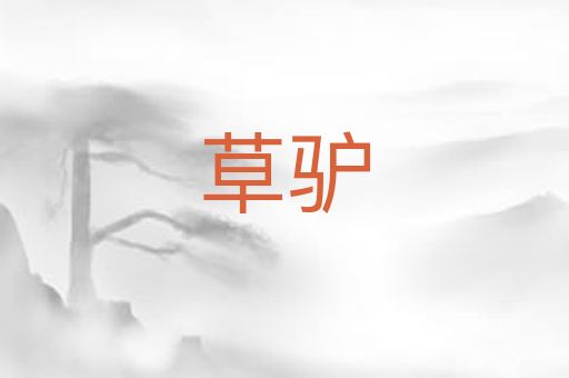 草驴