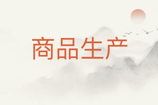 商品生产