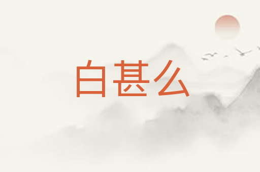 白甚么