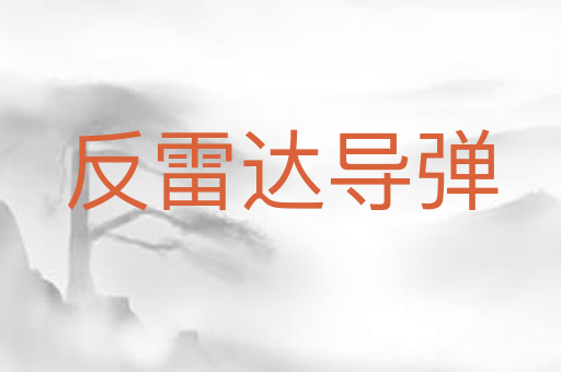 反雷达导弹