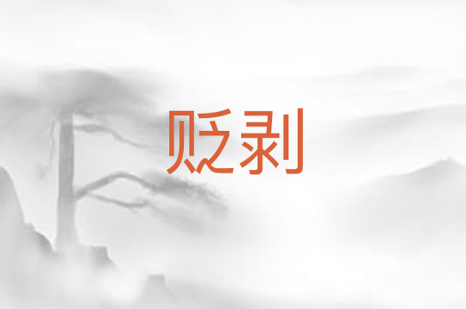 贬剥