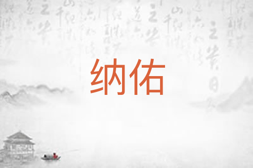 纳佑