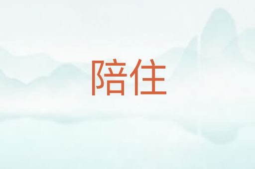 陪住