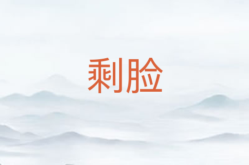 剩脸