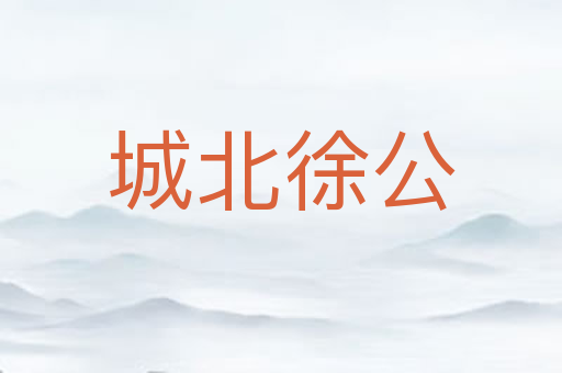 城北徐公